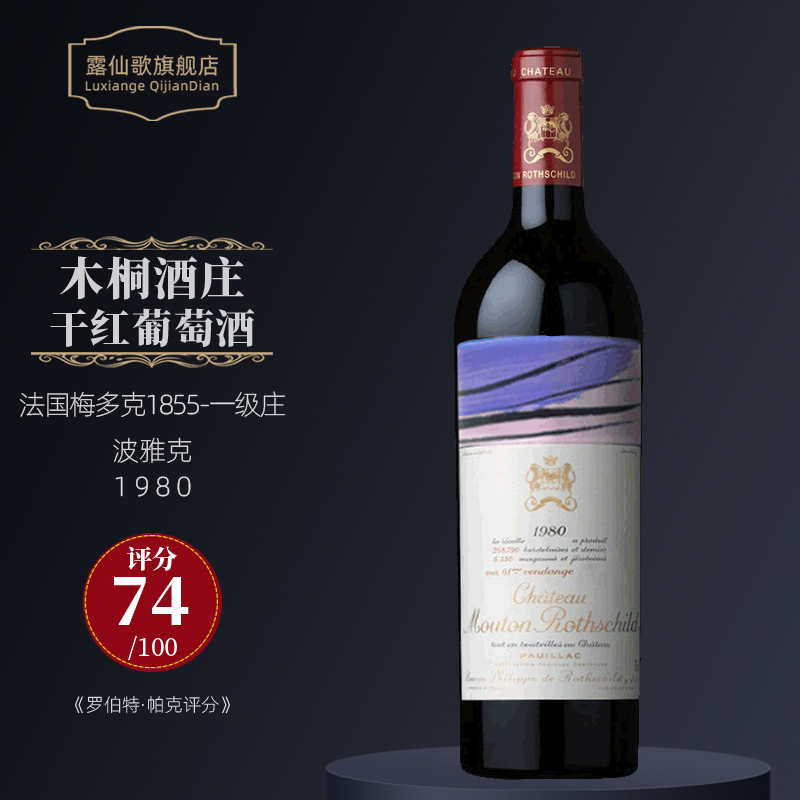 mouton rothschild)法国1855一级庄木桐庄园红酒 木桐酒庄正牌干红