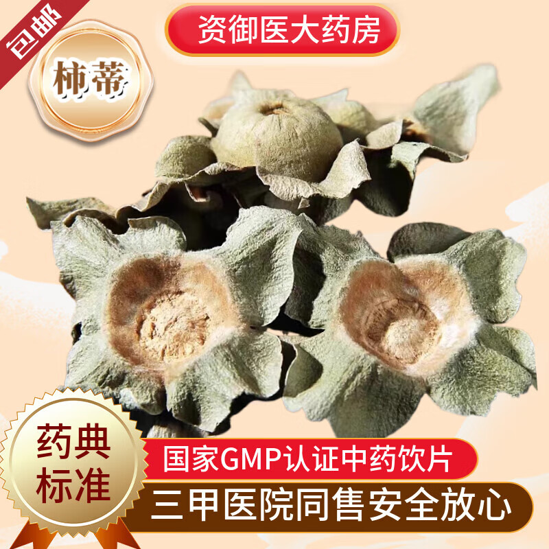 柿丁无硫柿萼柿子蒂新货柿子盖老树柿把柿柄500g克中药饮片 柿蒂100克