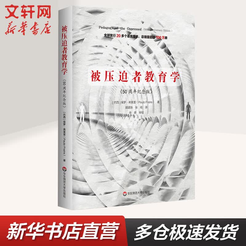 被压迫者教育学(50周年纪念版) 华东师范大学出版社