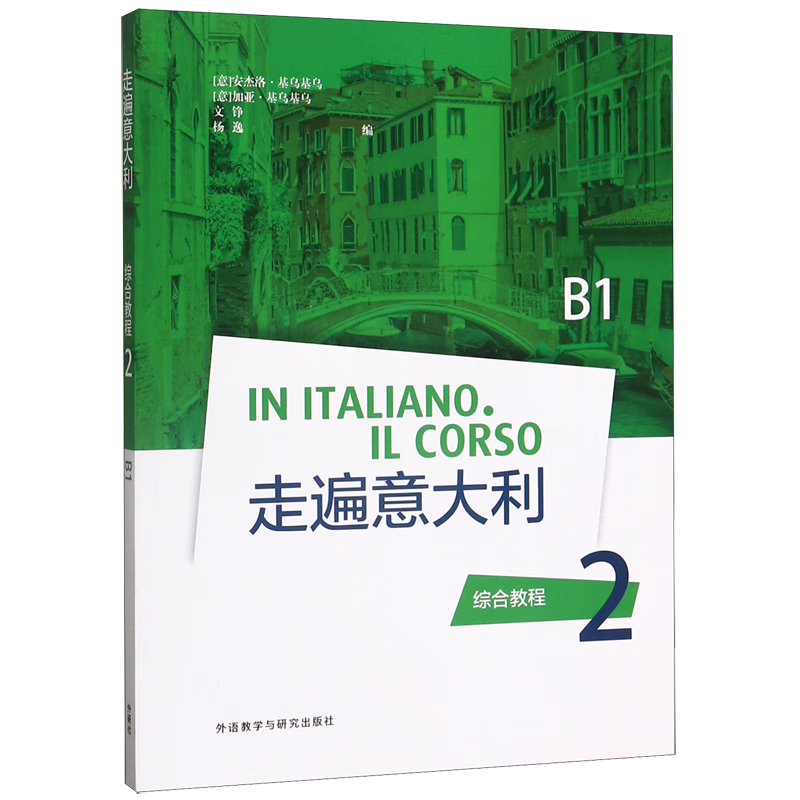 走遍意大利综合教程(2B1) pdf格式下载