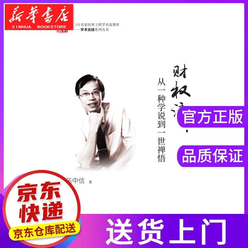 【正版图书】财权流 伍中信 中国财政经济出版社一