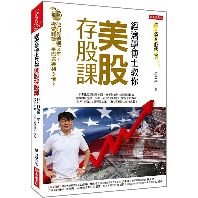 预售 洪哲雄经济学博士教你 美股存股课：他如何短短3年，投资超威、星巴克获利3倍 大乐文化 原版进口