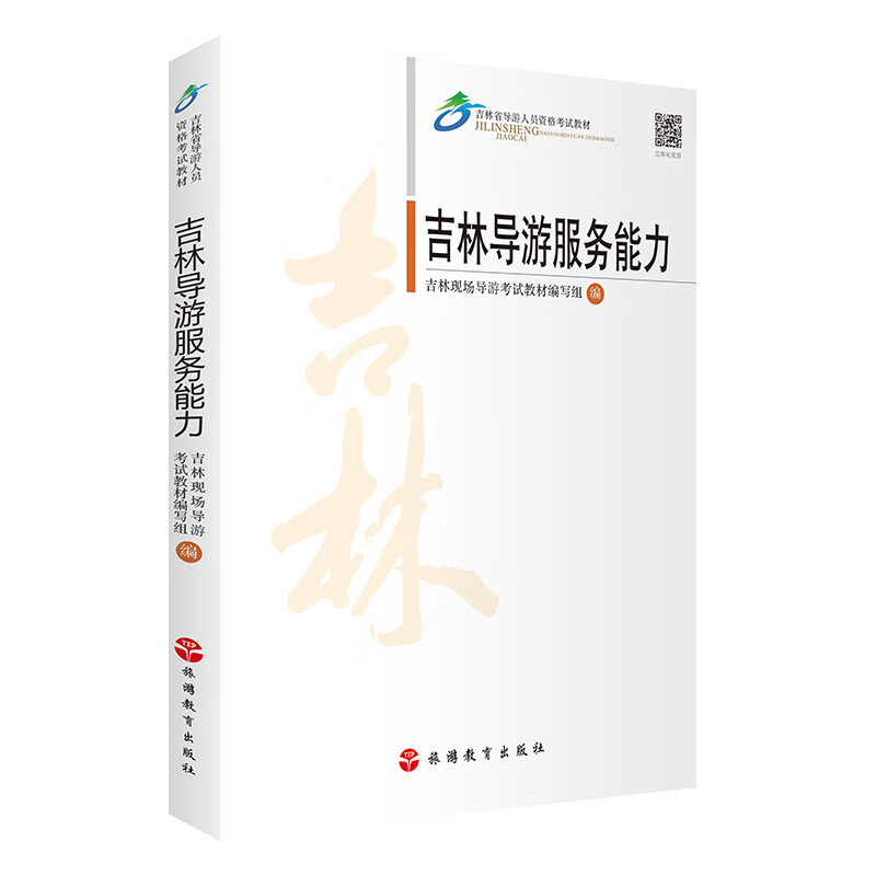 吉林导游服务能力 吉林现场导游考试教材写组 吉林省导游人员资格考试教材 2022吉林导游考试 16篇中文导游词