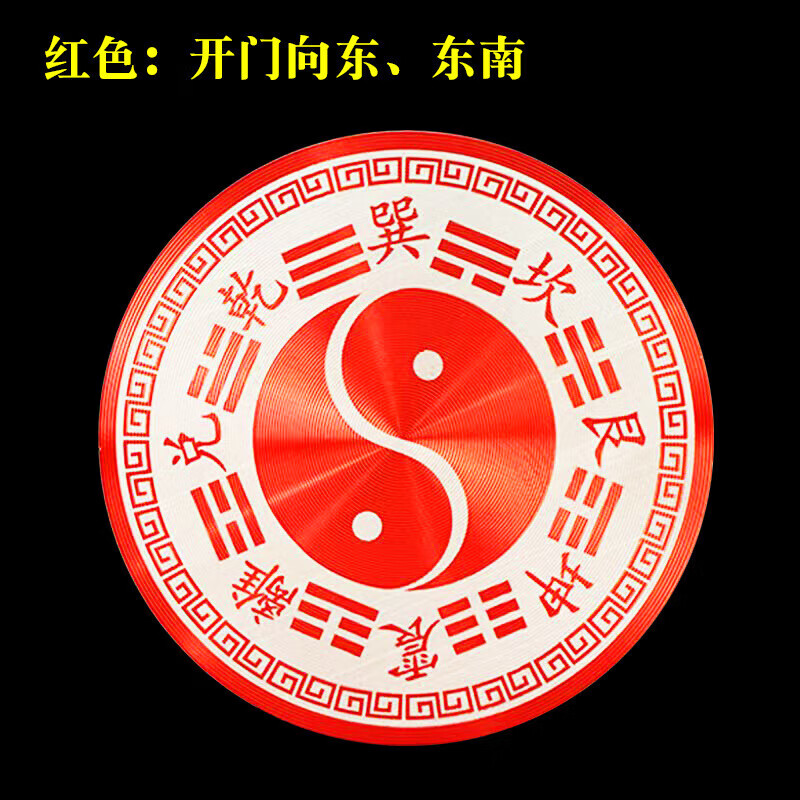 敬墨宣家用门对门卫生间卧室八角门福贴直径8厘米 红色五行八卦牌