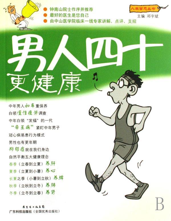 男人四十更健康邓宇斌广东科技出版社9787535942944 养生 保健书籍
