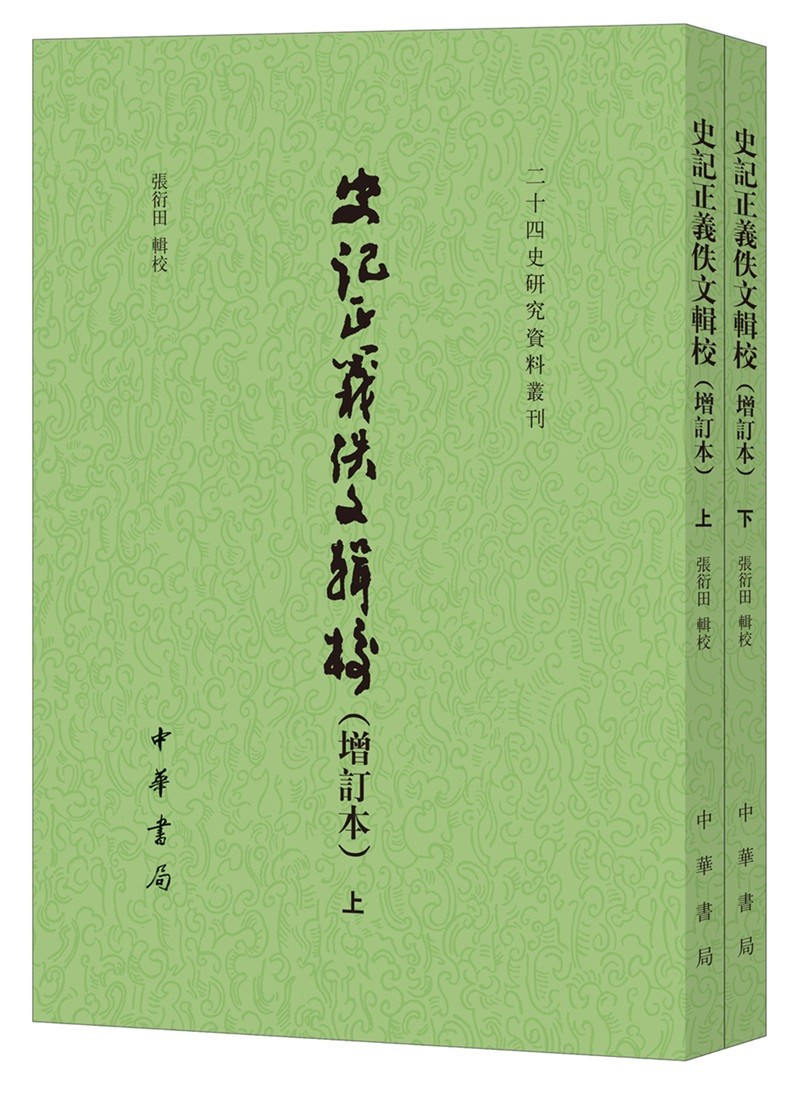 正版现货 二十四史研究资料丛刊:史记正义佚文辑校·增订本(全2册)