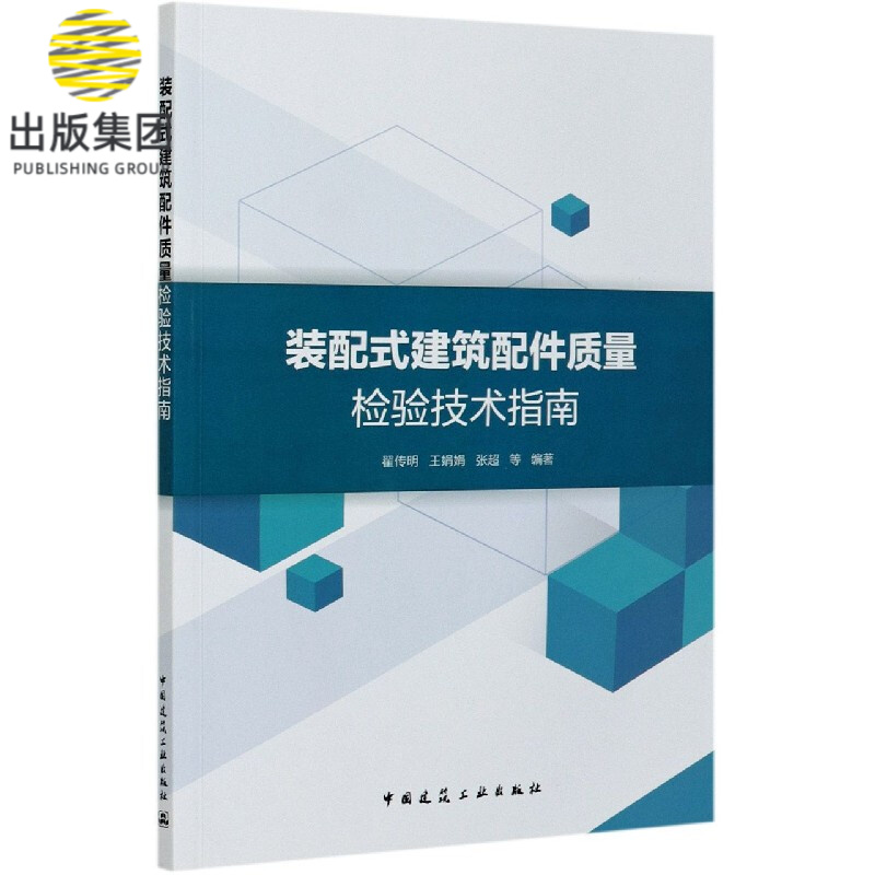 装配式建筑配件质量检验技术指南