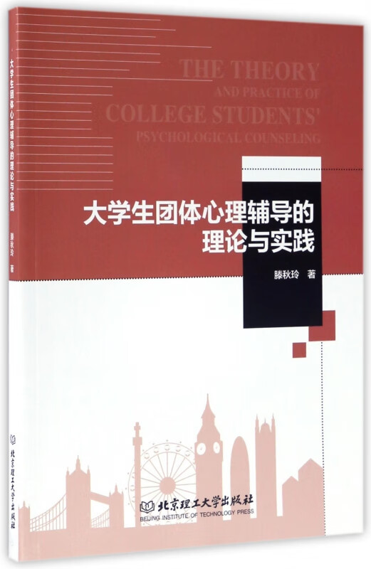 大学生团体心理辅导的理论与实践
