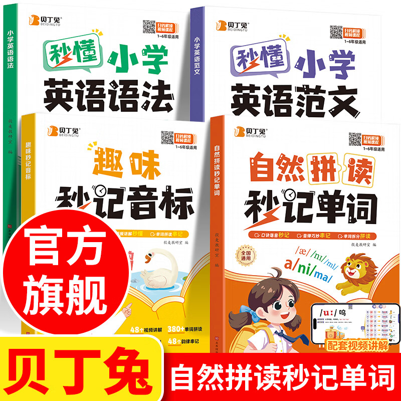 贝丁兔小学英语自然拼读秒记单词  趣味秒记音标 英语音标和自然拼读 趣味学48个国际拼读法速记小学生入门教材音标书 记单词一本通大全 秒懂语法范文一本全 妙记 妙计 秒记 押题示范思维导图零基础学音标