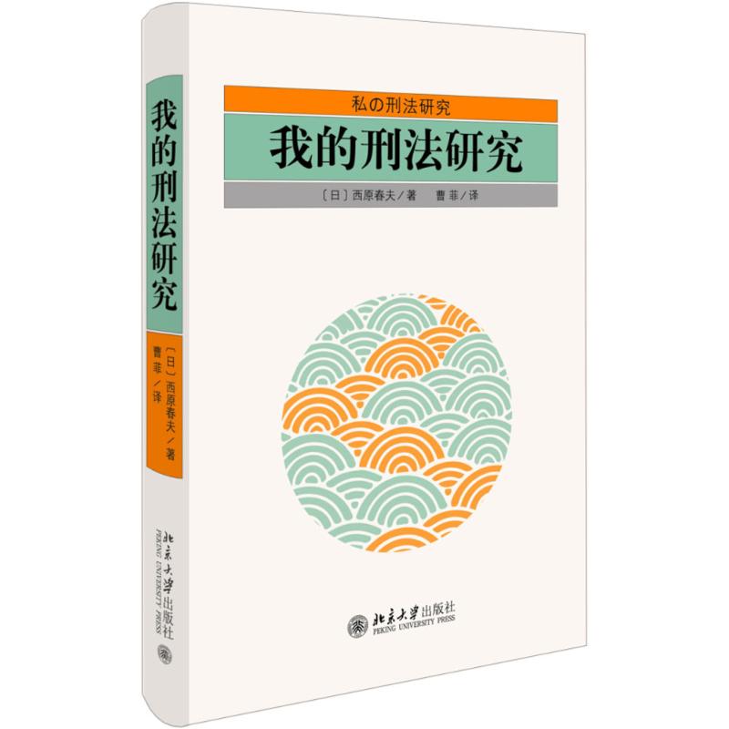 我的刑法研究