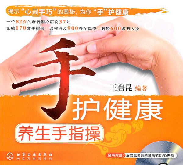 手护健康:养生手指操【正版图书,放心购买】