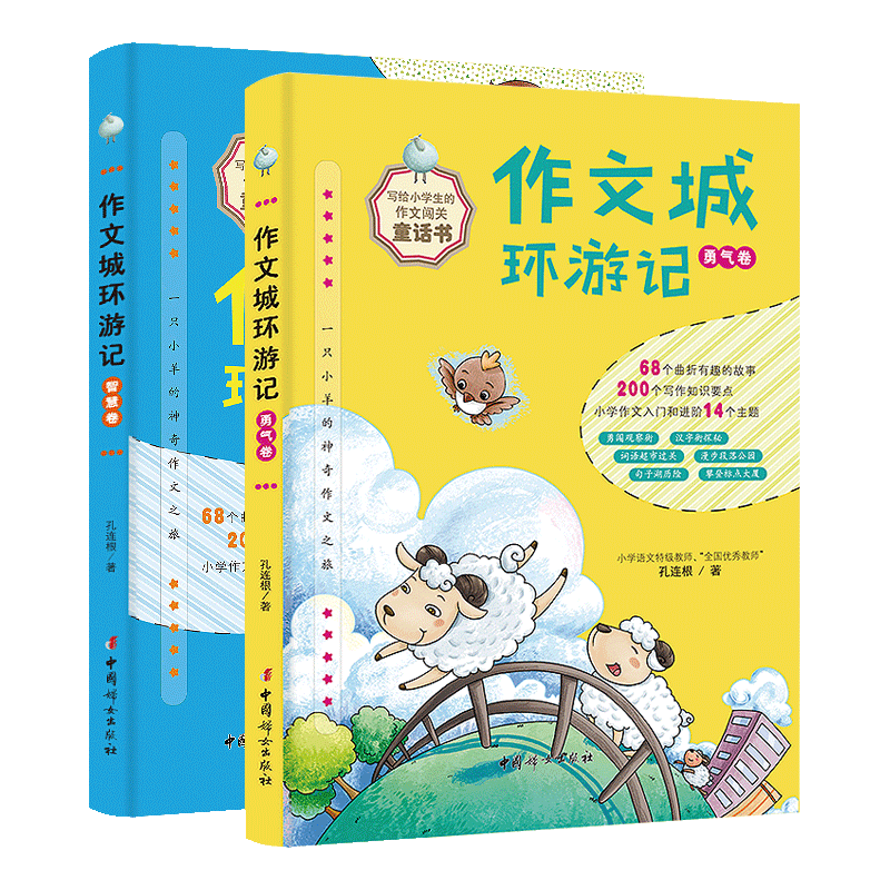 作文城环游记：勇气卷+智慧卷（全二册）孔连根中国妇女出版社 全两册