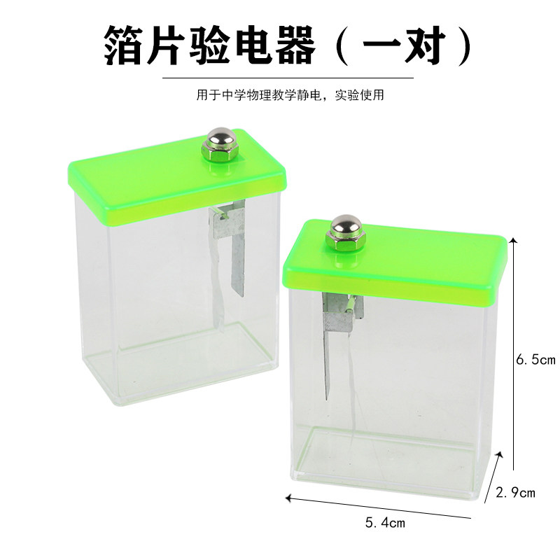 箔片验电器 初中物理电荷验证实验器材 正电负电荷 玻棒胶棒皮毛丝绸