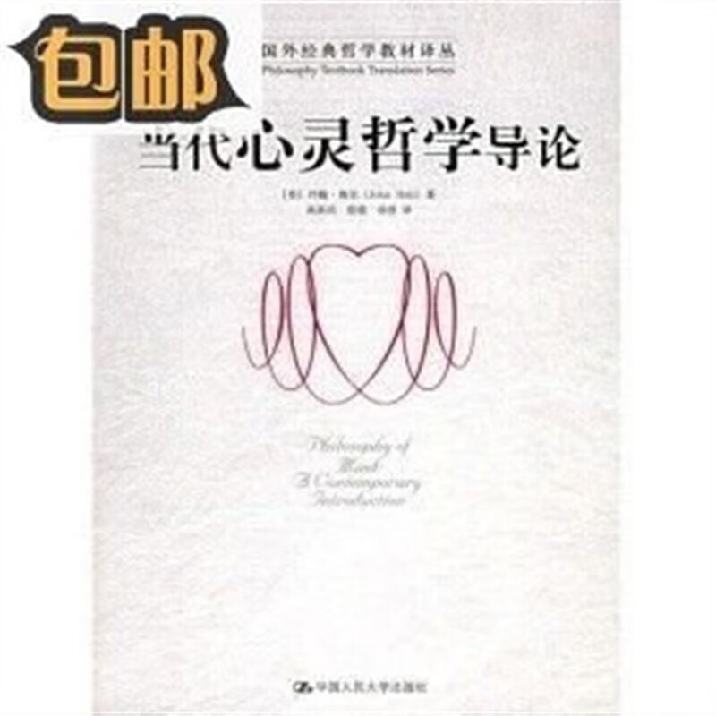 国外经典哲学教材译丛:当代心灵哲学导论