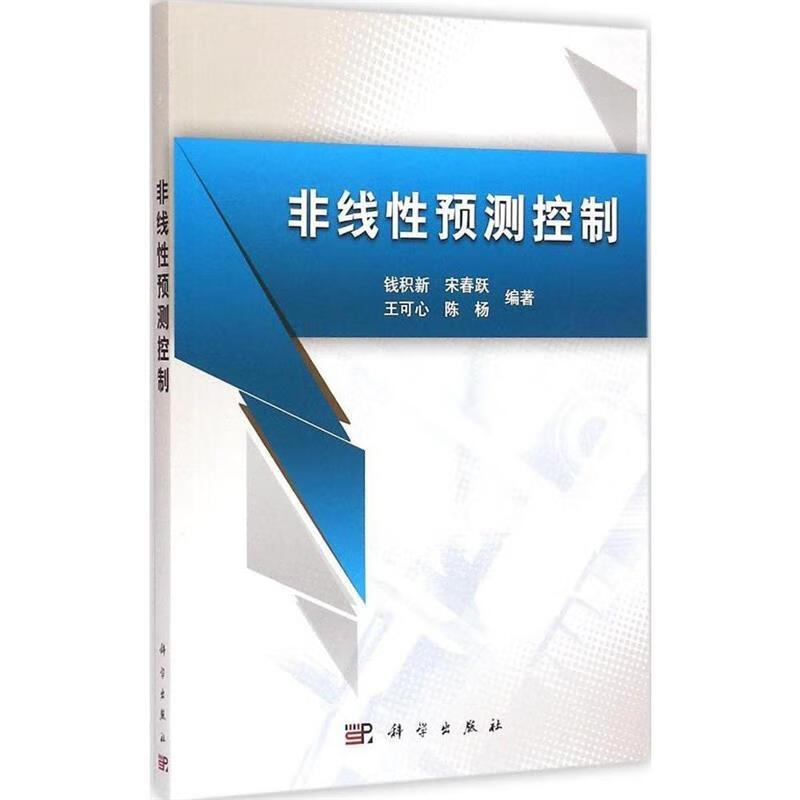 非线性预测控制 钱积新, 宋春跃, 王可心, 陈杨 科学出版社 9787030437266