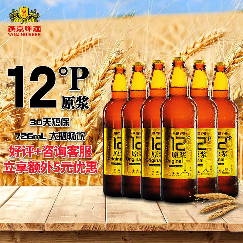 燕京原浆白啤酒 麦汁浓度12度 燕京9号 整箱装 726mL 6瓶