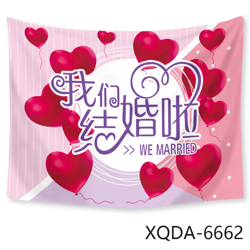 山头林村拜天地背景布 结婚喜庆喜事订婚婚庆挂毯拜天地背景布 挂布