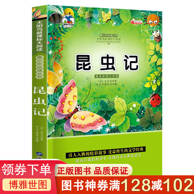 正版 昆虫记 注音版小学生一二三年级课外书6-8-10岁带拼音无障碍阅读