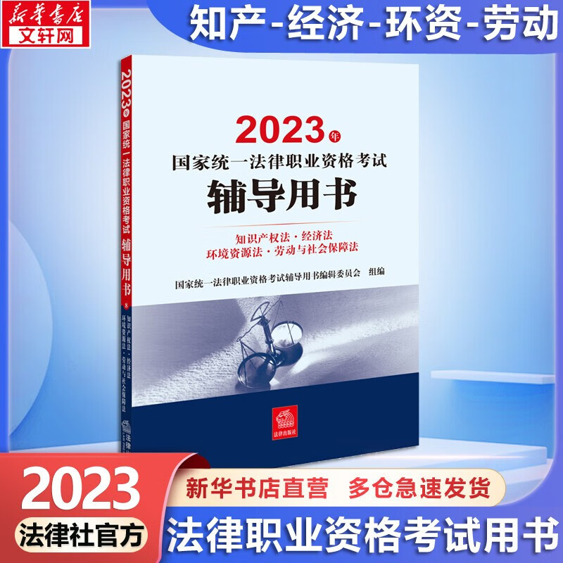 【官方可选 现货先发】2023年国家统一法律职业资格考试教材 法考教材2023 法考官方教材 法律出版社 知识产权法·经济法·环境资源法·劳动与社会保障法