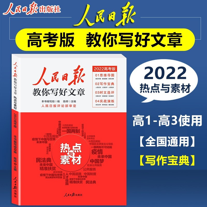 系列自选】2022高考版人民日报教你写好文章 高中人民日报作文素材时文精粹时事热点作文素材集锦高考语文作文素材 【2022高考版】热点与素材【单本】