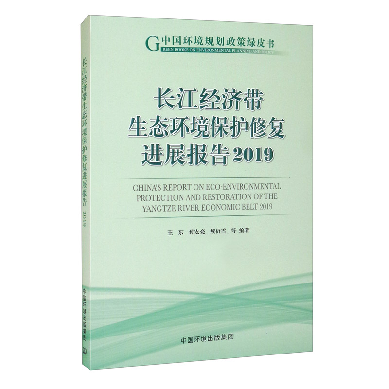 长江经济带生态环境保护修复进展报告（2019）