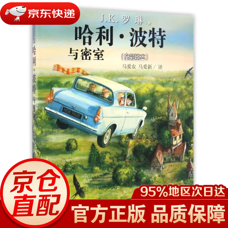 【官方正版】哈利波特与密室（全彩绘本） J.K.罗琳, 吉姆·凯, 马爱农, 马爱新 人民文学出版社