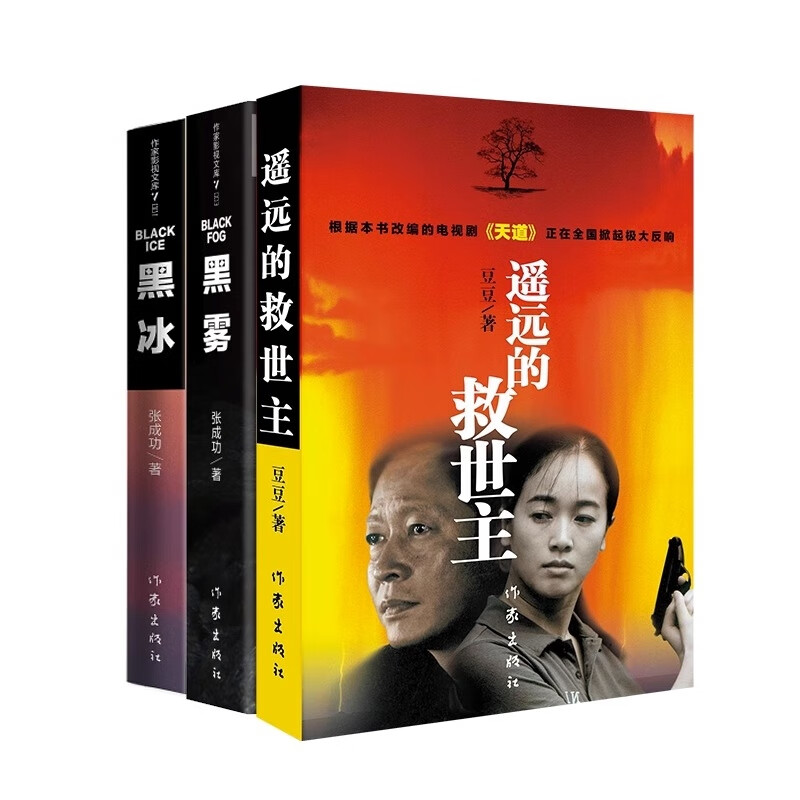 【正版】 遥远的救世主 黑冰 黑雾共3册 张成功 作家
