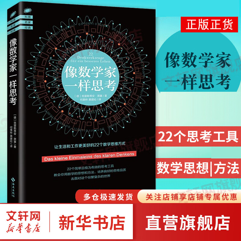 像数学家一样思考 22个简单有效的思考工具 数学之美 数学的故事 教会你用数学的思想和方法 成就你发现问题和解决问题的能力