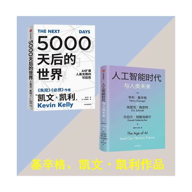 人工智能时代与人类未来+5000天后的世界 图书