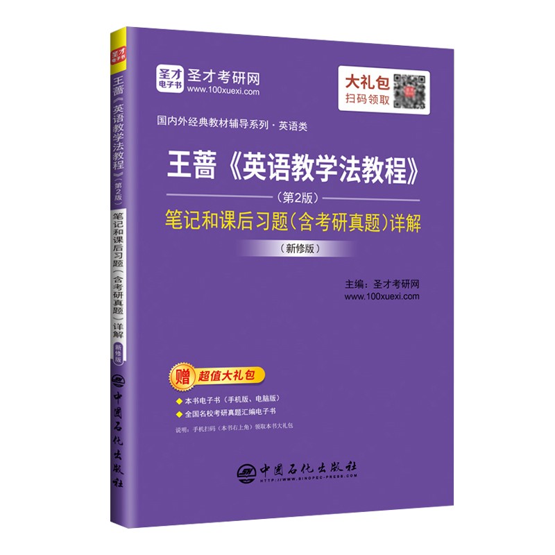 圣才教育：王蔷《英语教学法教程》(第2版) 笔记和课后习题(含考研真题)详解(新修版)详情图