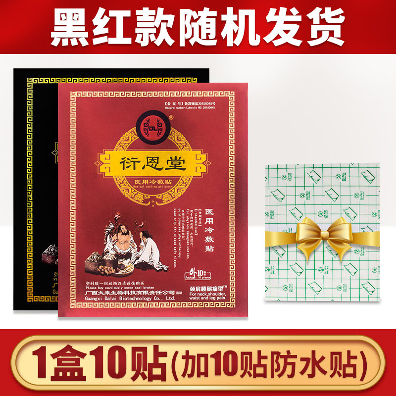 广西大来衍恩堂远红外理疗贴颈椎冷敷贴腰间盘突出筋骨痛膏贴 (1盒)