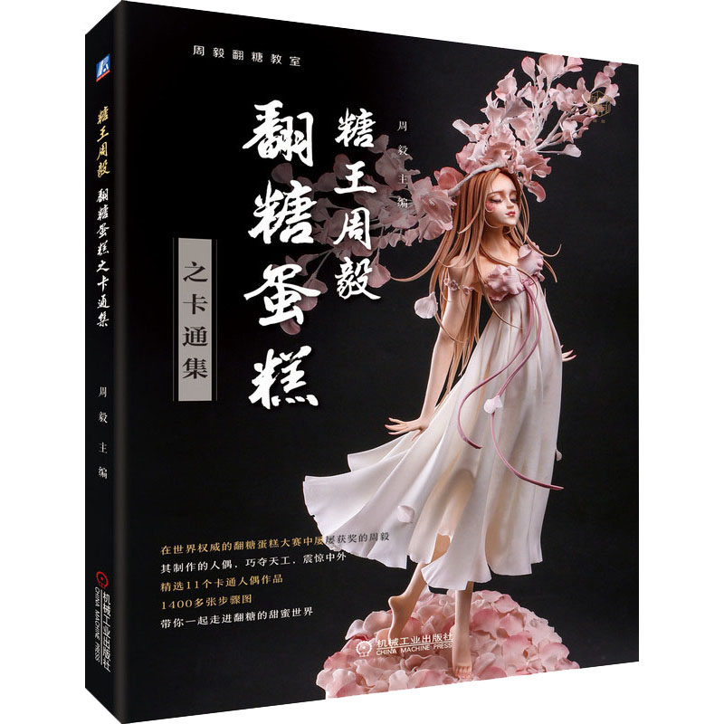 糖王周毅翻糖蛋糕之卡通集 图书