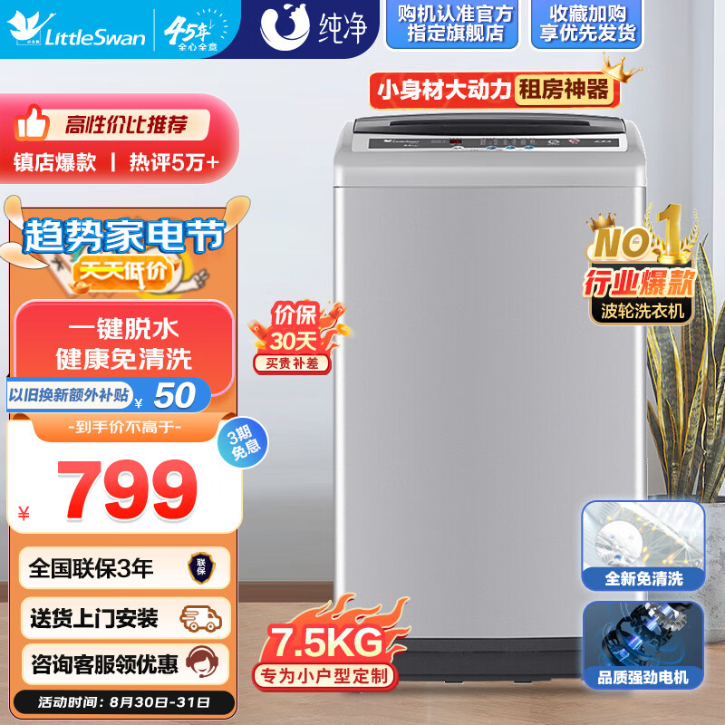 小天鹅（LittleSwan）洗衣机小型全自动波轮 7.5公斤家用迷你一键脱水甩干快洗TB75V20高性价比高么？
