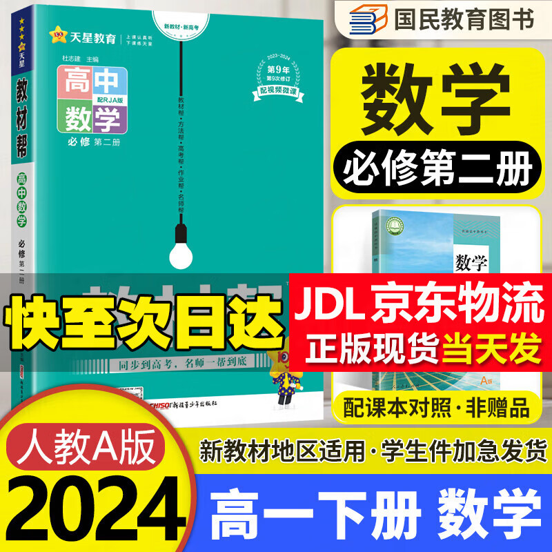 【自选】高一下册教材帮必修二第二三册下册人教版RJ 2024新教材高中教材帮必修二三同步课本讲解教辅资料 【必修2】数学必修二 人教A版