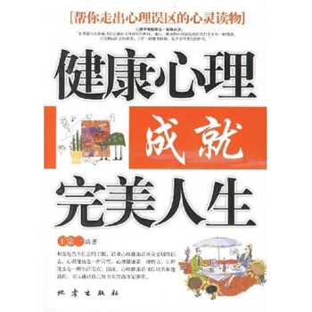 【正版】健康心理成就人生 9787502831530
