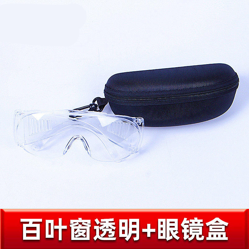 劳保防护眼镜防尘雾透气透明可戴防飞沫溅灰尘护目镜网红风镜 透明百叶眼镜+便携眼镜盒