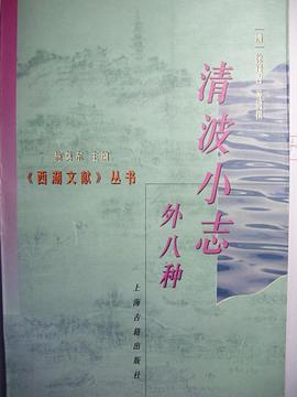 正版现货清波小志 外种 清 徐逢吉 上海古籍出版社 9787532525713