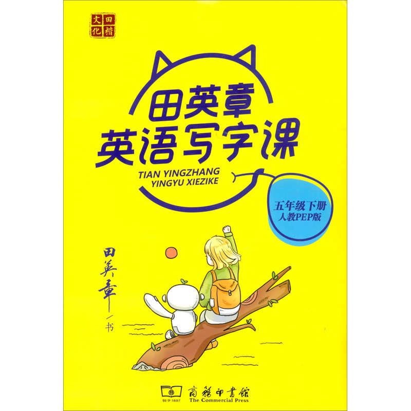 22版田楷田英章小学生写字课5英下人教（骑马钉）