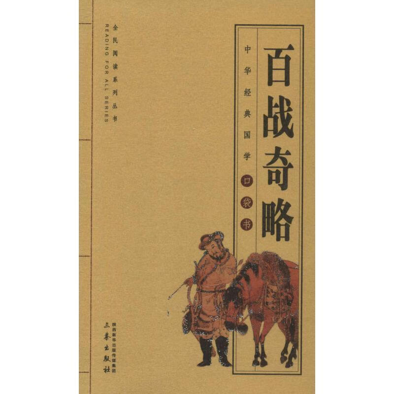 百战奇略【稀缺图书,放心购买】