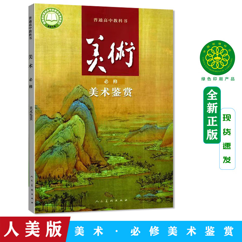 新版人美版高中美术鉴赏学生用书 人民美术出版社 普通高中教科书教材
