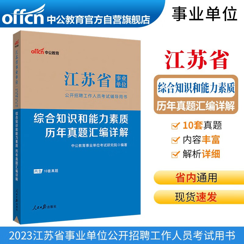 中公教育2023江苏省事业单位公开招聘工作人员考试用书：综合知识和能力素质历年真题汇编详解