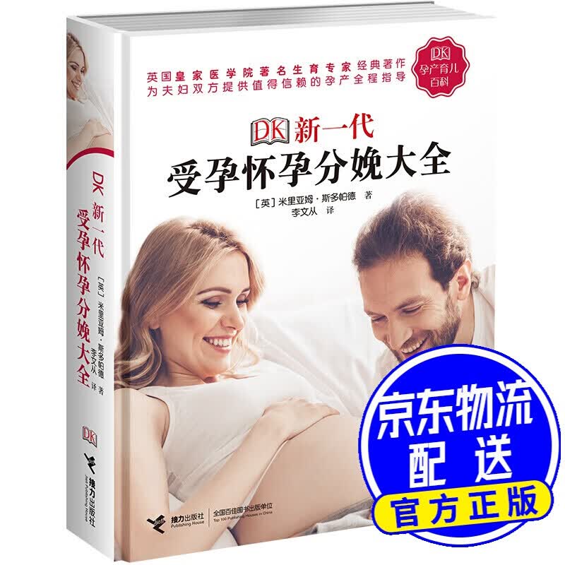 DK新一代怀孕分娩大全