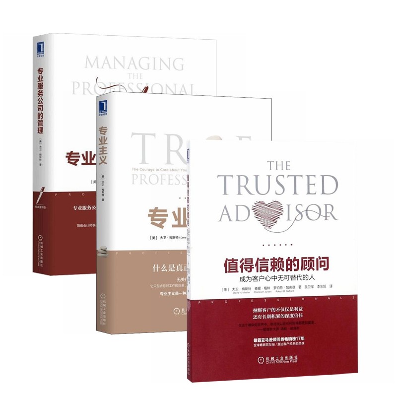 专业服务管理大师大卫·梅斯特书系（全3册)：值得信赖的顾问+专业主义+专业服务公司的管理属于什么档次？