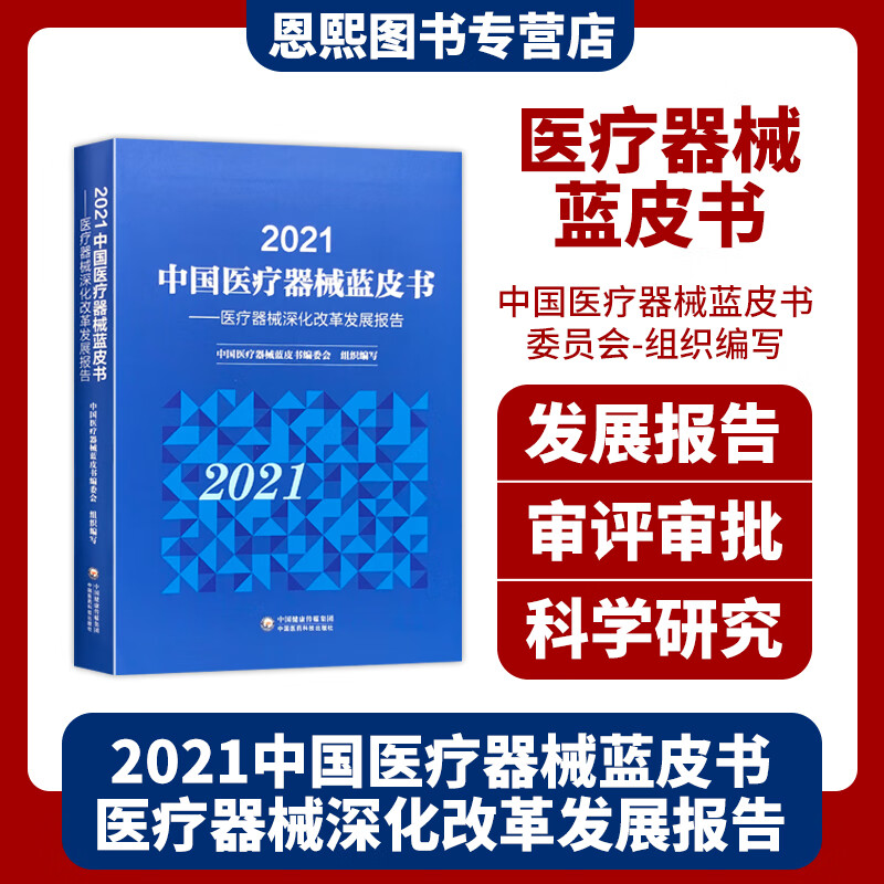 2021中国医疗器械蓝皮书 医疗器械神话