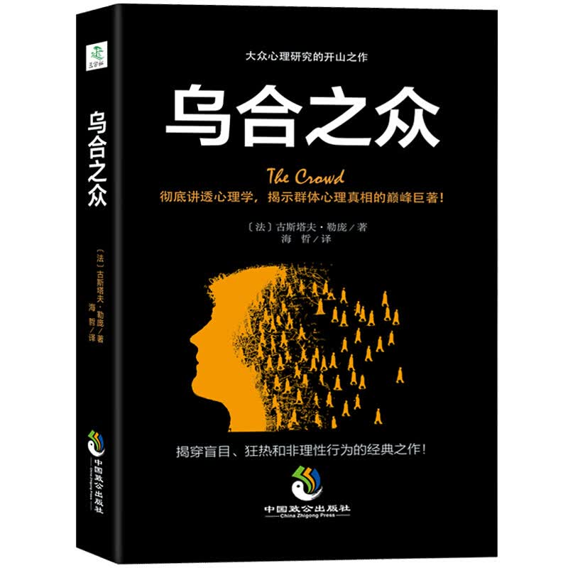 乌合之众 心理学书籍书 单本