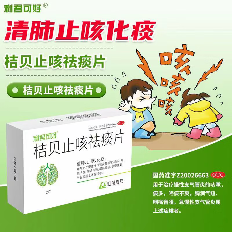 46g*12片清肺止咳化痰慢性支气管炎咳嗽可选橘贝止咳化痰儿童含片桔红