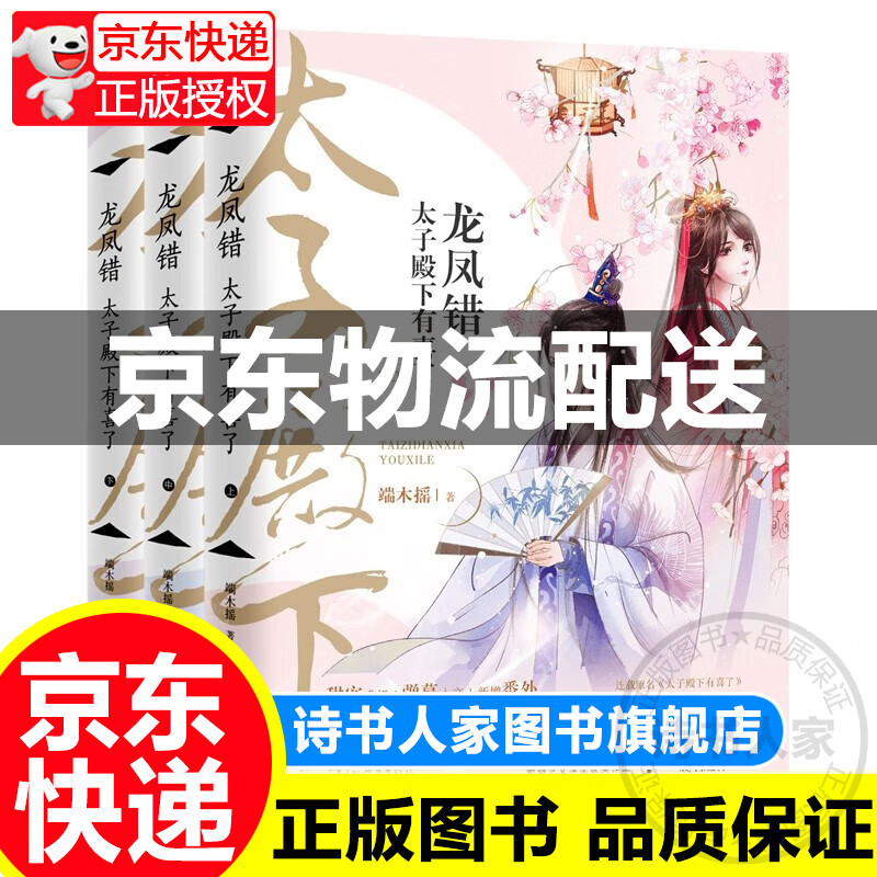 龙凤错:太子殿下有喜了(套装全3册) 正版