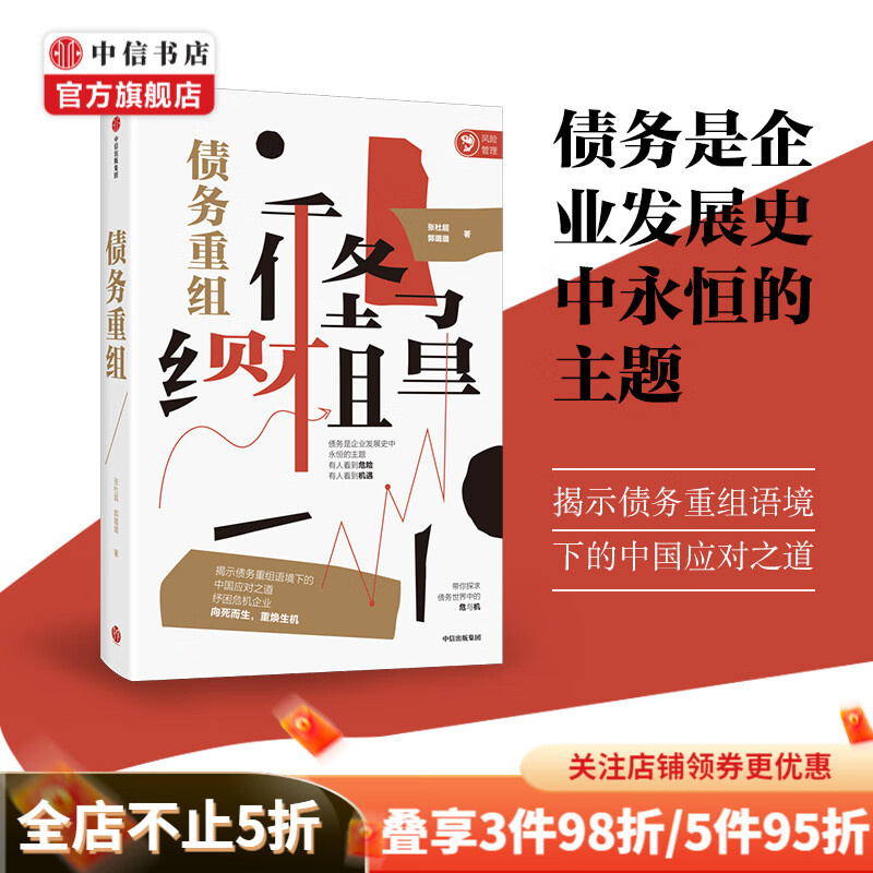 债务重组 张杜超 郭璐璐 著 金融读物 揭示债务重组语境下的中国应对之道 中信书店