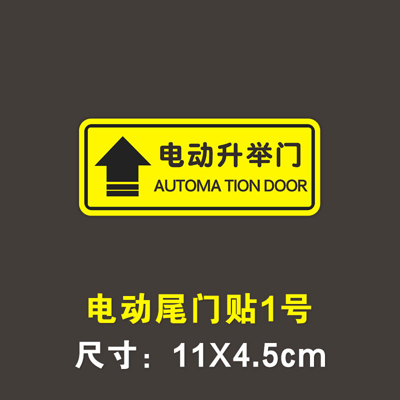 请勿手拉后备箱门车贴电动升降门提示汽车贴纸 电动尾门贴1号 单张
