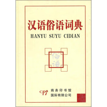 汉语俗语词典